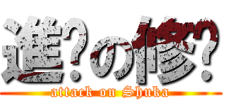 進擊の修卡 (attack on Shuka)