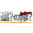 進擊の修卡 (attack on Shuka)