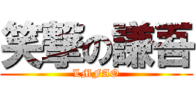 笑撃の謙吾 (LMFAO)