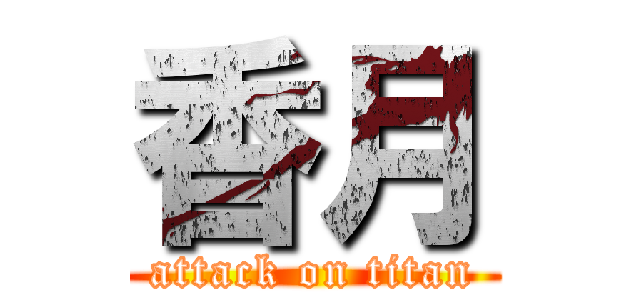 香月 (attack on titan)