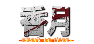 香月 (attack on titan)