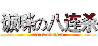 饭咪の八连杀 (attack on titan)