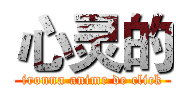心灵的 (ironna anime de click)