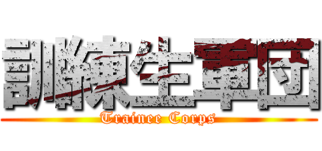 訓練生軍団 (Trainee Corps)