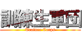 訓練生軍団 (Trainee Corps)