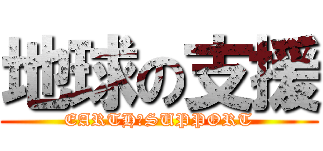 地球の支援 (EARTH　SUPPORT)