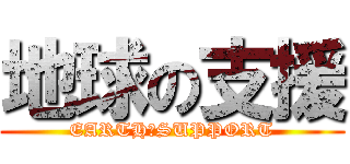 地球の支援 (EARTH　SUPPORT)