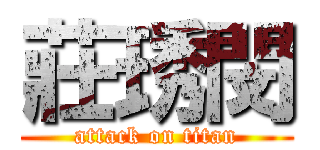 莊琇閔 (attack on titan)