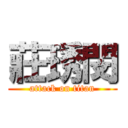 莊琇閔 (attack on titan)