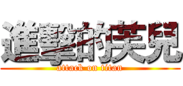 進擊的芙兒 (attack on titan)