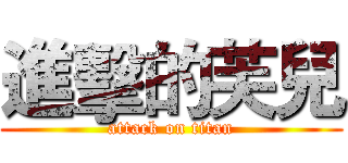 進擊的芙兒 (attack on titan)