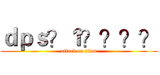 ｄｐｓ？１？？？？ (attack on titan)