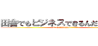 田舎でもビジネスできるんだーーーー (Arghhhhhhhhh!!!!!!!!!!)