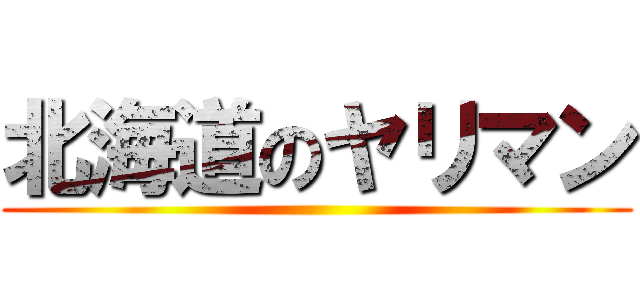 北海道のヤリマン ()