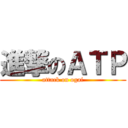進撃のＡＴＰ (attack on ogai)