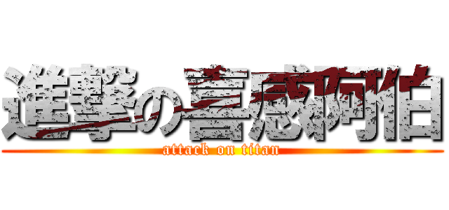 進撃の喜感阿伯 (attack on titan)