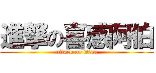 進撃の喜感阿伯 (attack on titan)