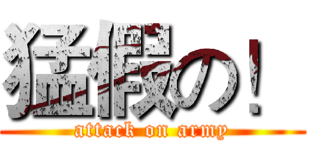 猛假の！ (attack on army)