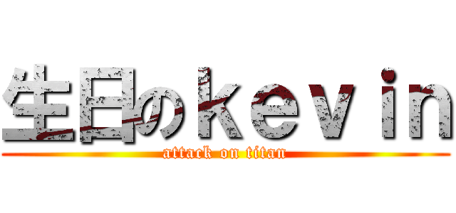 生日のｋｅｖｉｎ (attack on titan)