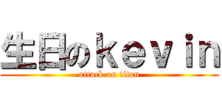 生日のｋｅｖｉｎ (attack on titan)