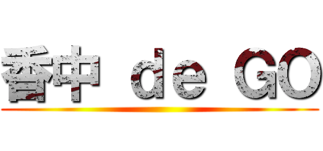 香中 ｄｅ ＧＯ ()