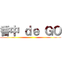 香中 ｄｅ ＧＯ ()