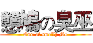 戇鳩の臭巫 (On9 of smelly Mo)
