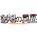 戇鳩の臭巫 (On9 of smelly Mo)