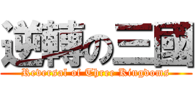 逆轉の三國 (Reversal of Three Kingdoms)