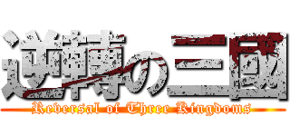 逆轉の三國 (Reversal of Three Kingdoms)