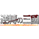 逆轉の三國 (Reversal of Three Kingdoms)