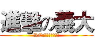 進擊の義大 (RC:１８６１６２３)
