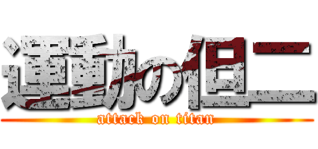 運動の但二 (attack on titan)