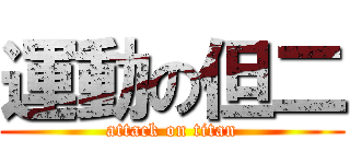 運動の但二 (attack on titan)