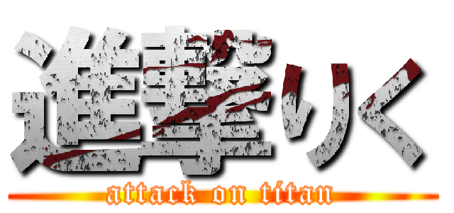 進撃りく (attack on titan)