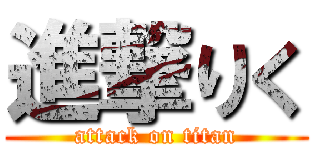 進撃りく (attack on titan)