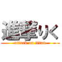 進撃りく (attack on titan)