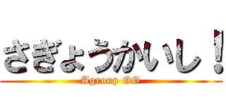 さぎょうかいし！ (Agroup GO)