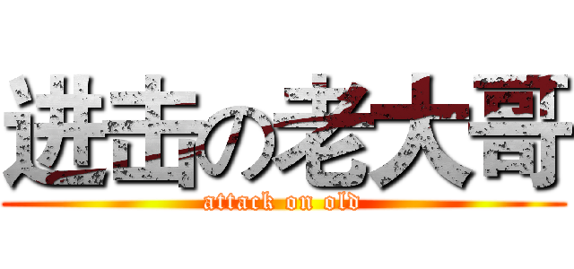 进击の老大哥 (attack on old)