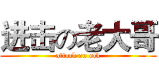 进击の老大哥 (attack on old)