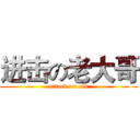 进击の老大哥 (attack on old)