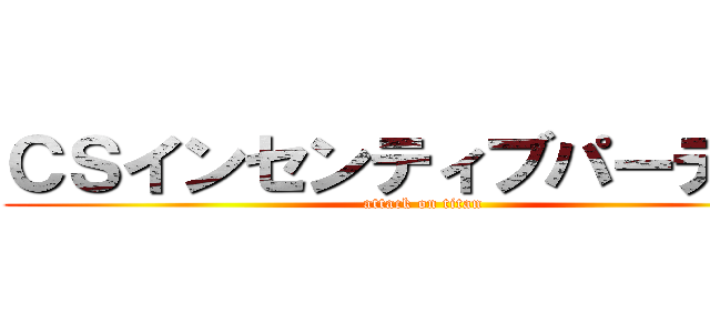 ＣＳインセンティブパーティー (attack on titan)