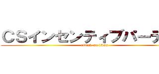 ＣＳインセンティブパーティー (attack on titan)