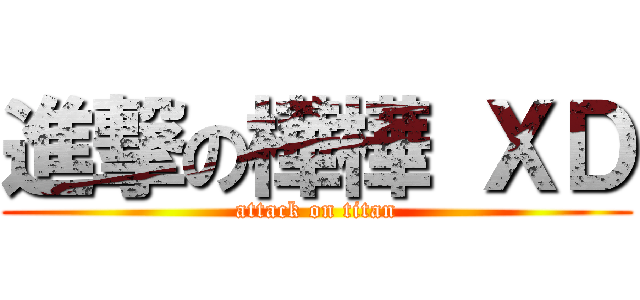 進撃の樺樺 ＸＤ (attack on titan)