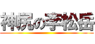 神尻の李松岳 ()