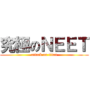 究極のＮＥＥＴ (attack on titan)