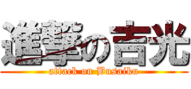 進撃の吉光 (attack on Busaiku)