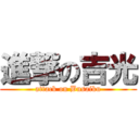 進撃の吉光 (attack on Busaiku)