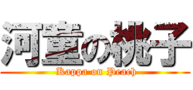 河童の桃子 ( Kappa on Peach)