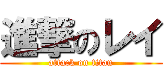 進撃のレイ (attack on titan)